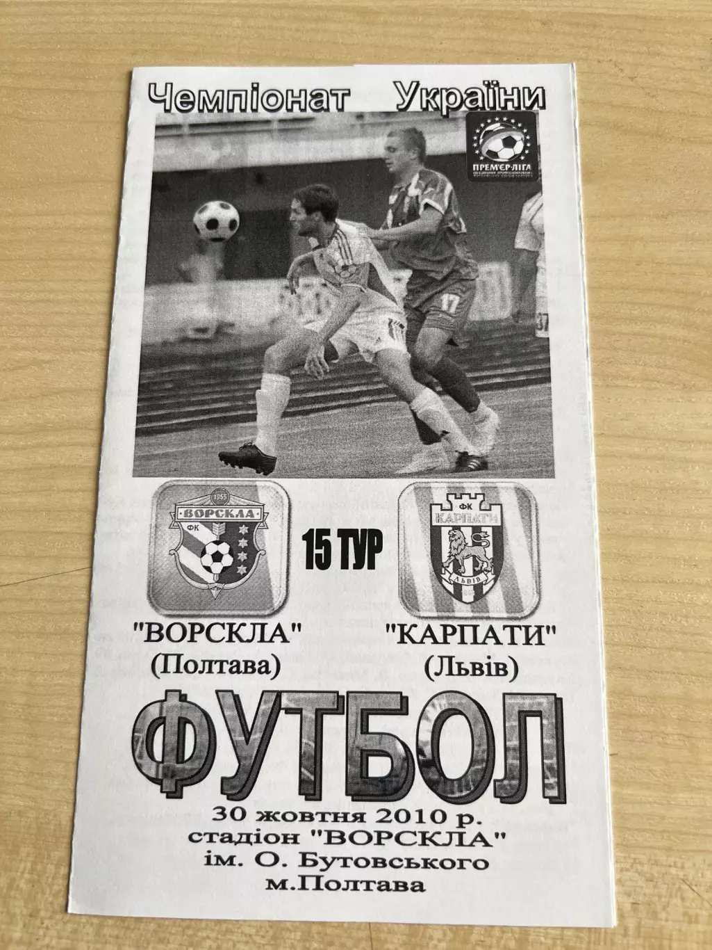 Ворскла Полтава - Карпаты Львов 2010-2011