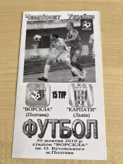 Ворскла Полтава - Карпаты Львов 2010-2011