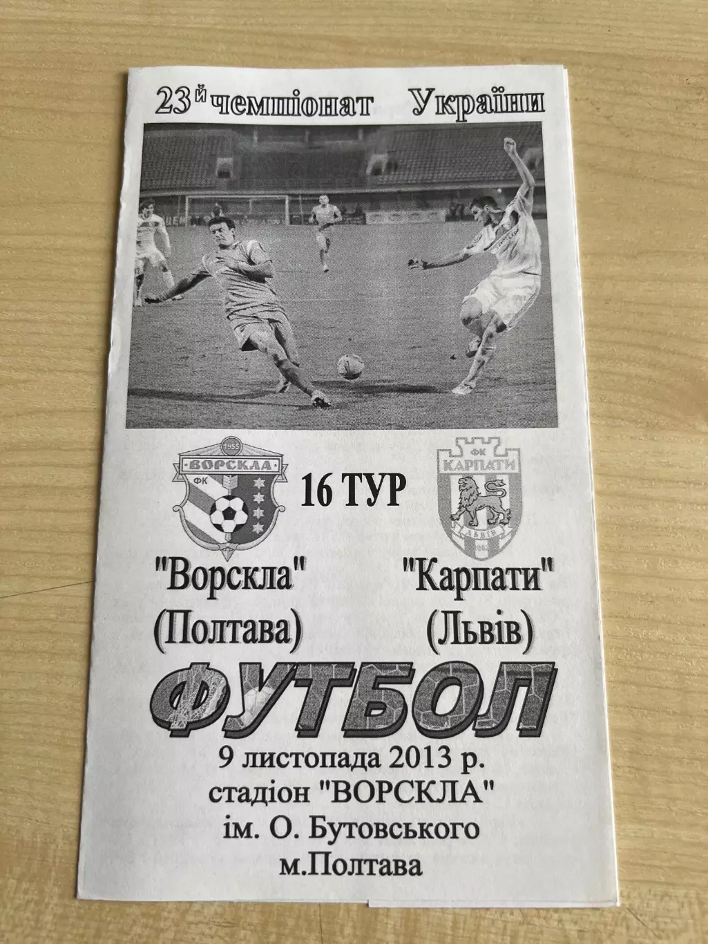 Ворскла Полтава - Карпаты Львов 2013-2014