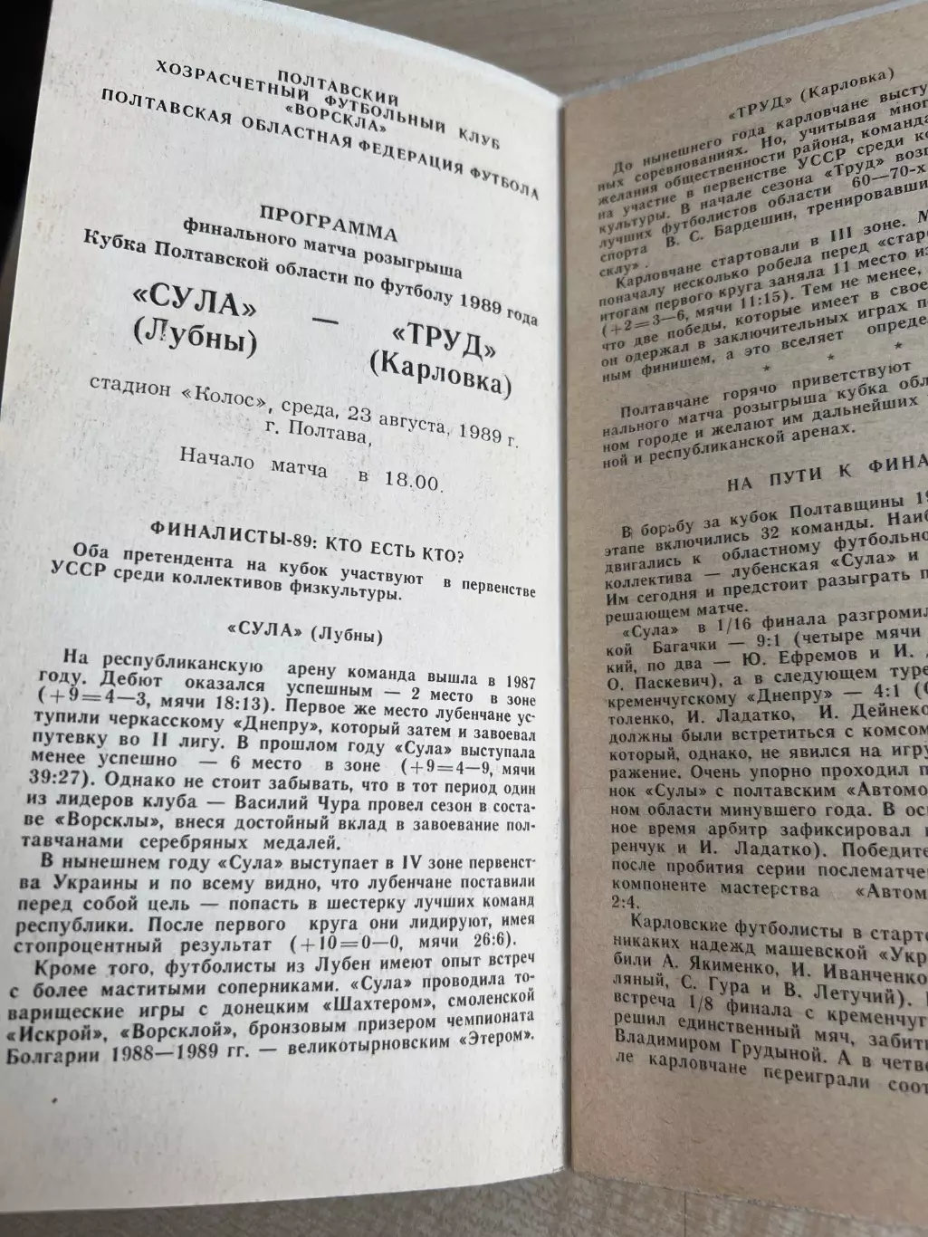 Сула Лубны - Труд Карловка 1989 финал кубок Полтавская обл 1
