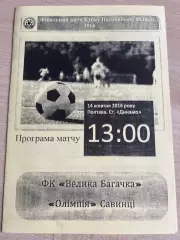 Олимпия Савинцы - Велика Багачка 2016 финал кубок Полтавская обл