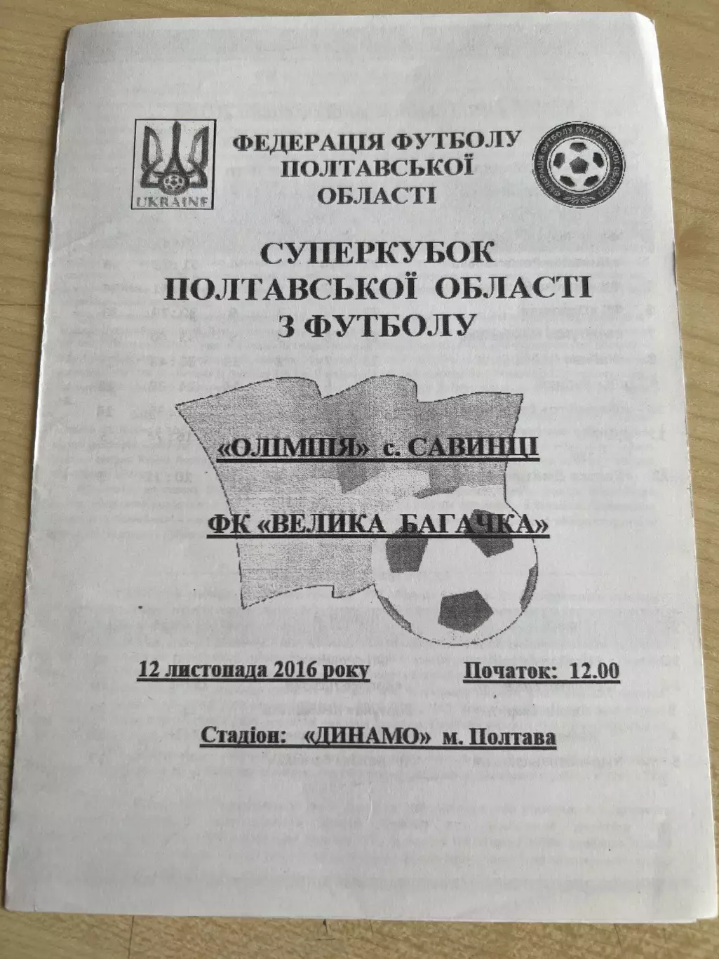 Олимпия Савинцы - Велика Багачка 2016 финал суперкубок Полтавская обл