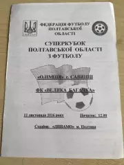 Олимпия Савинцы - Велика Багачка 2016 финал суперкубок Полтавская обл