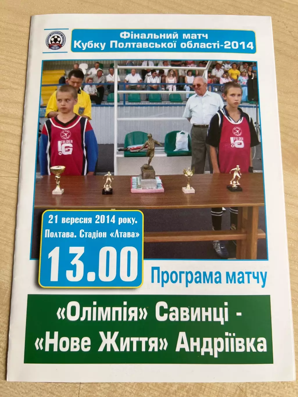 Олимпия Савинцы - Новая Жизнь Андреевка 2014 финал кубок Полтавская обл