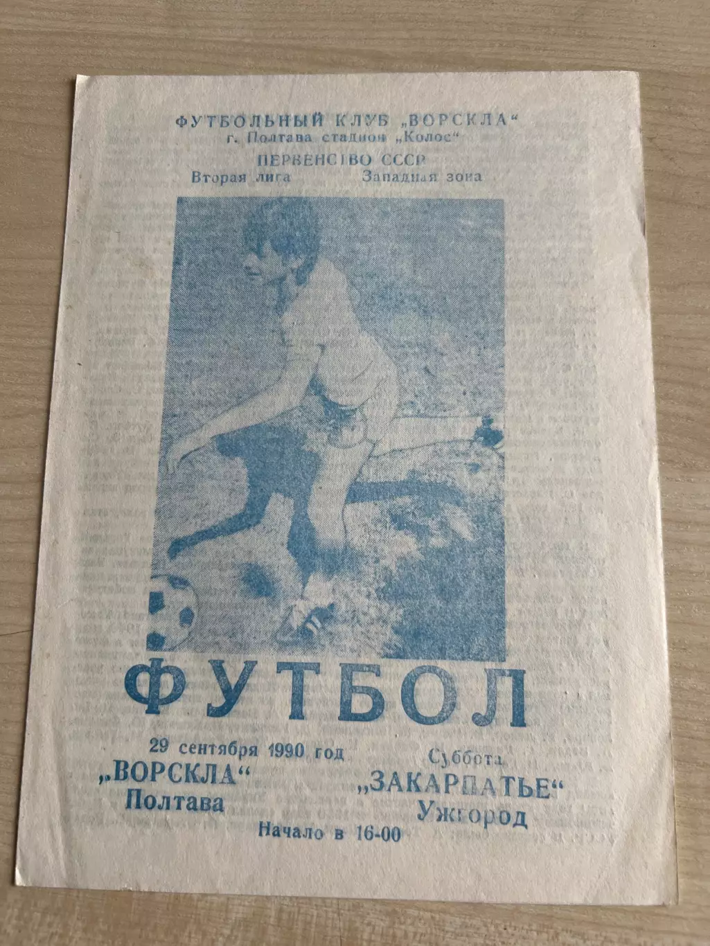 Ворскла Полтава - Закарпатье Ужгород 1990