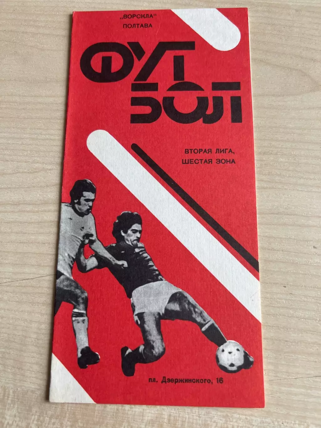 Ворскла Полтава - Закарпатье Ужгород 1989