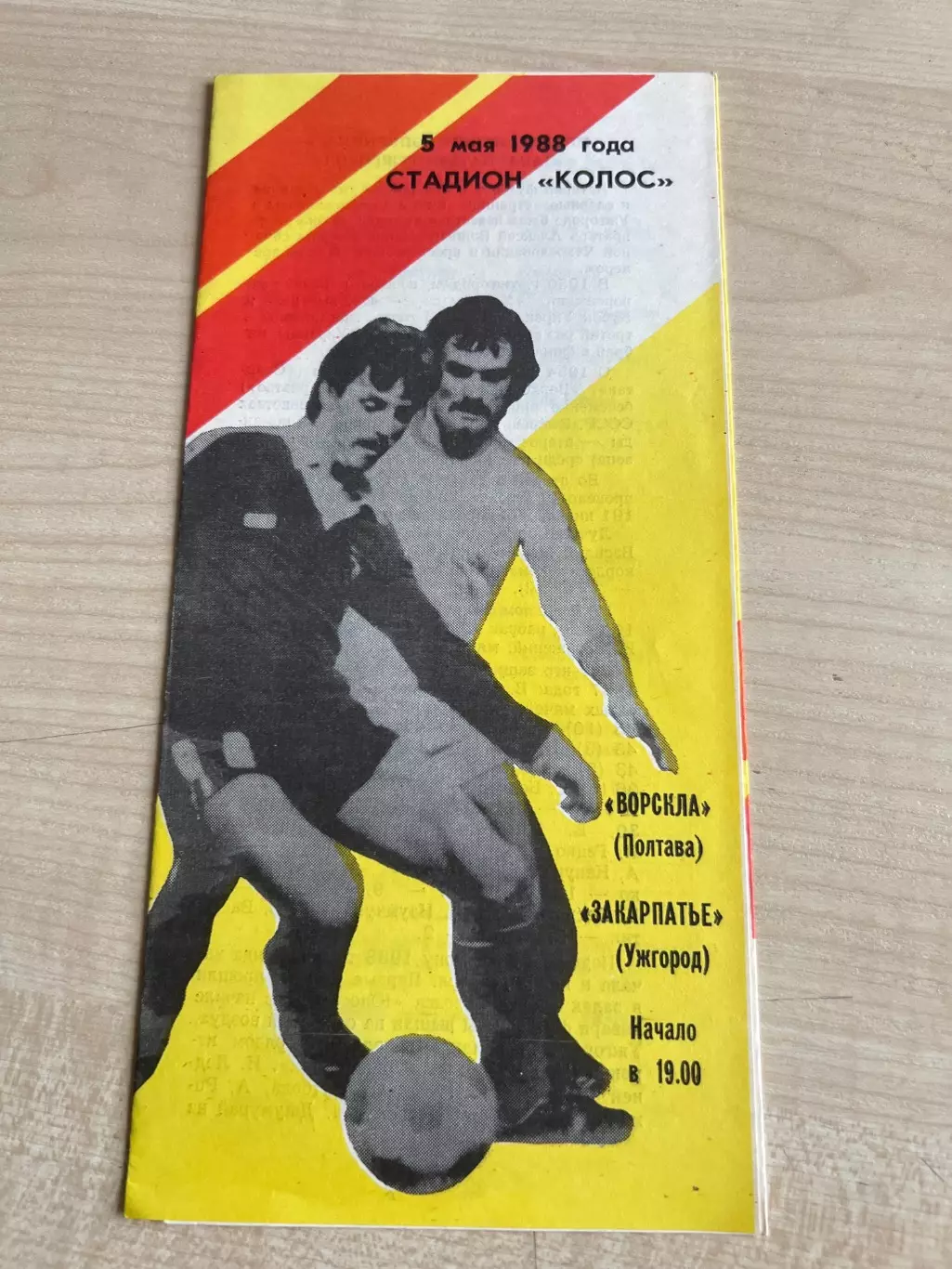Ворскла Полтава - Закарпатье Ужгород 1988