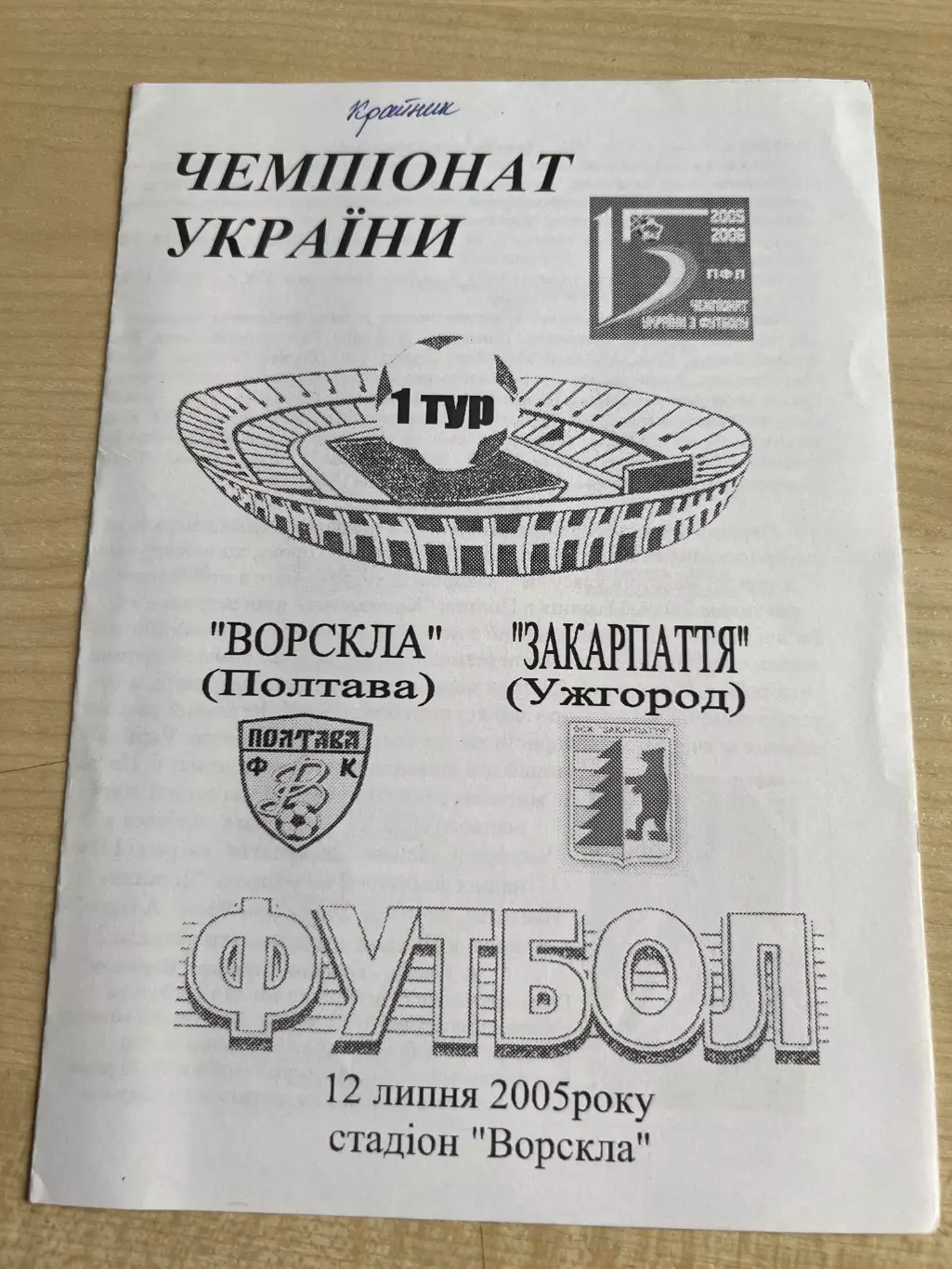Ворскла Полтава - Закарпатье Ужгород 2005-2006