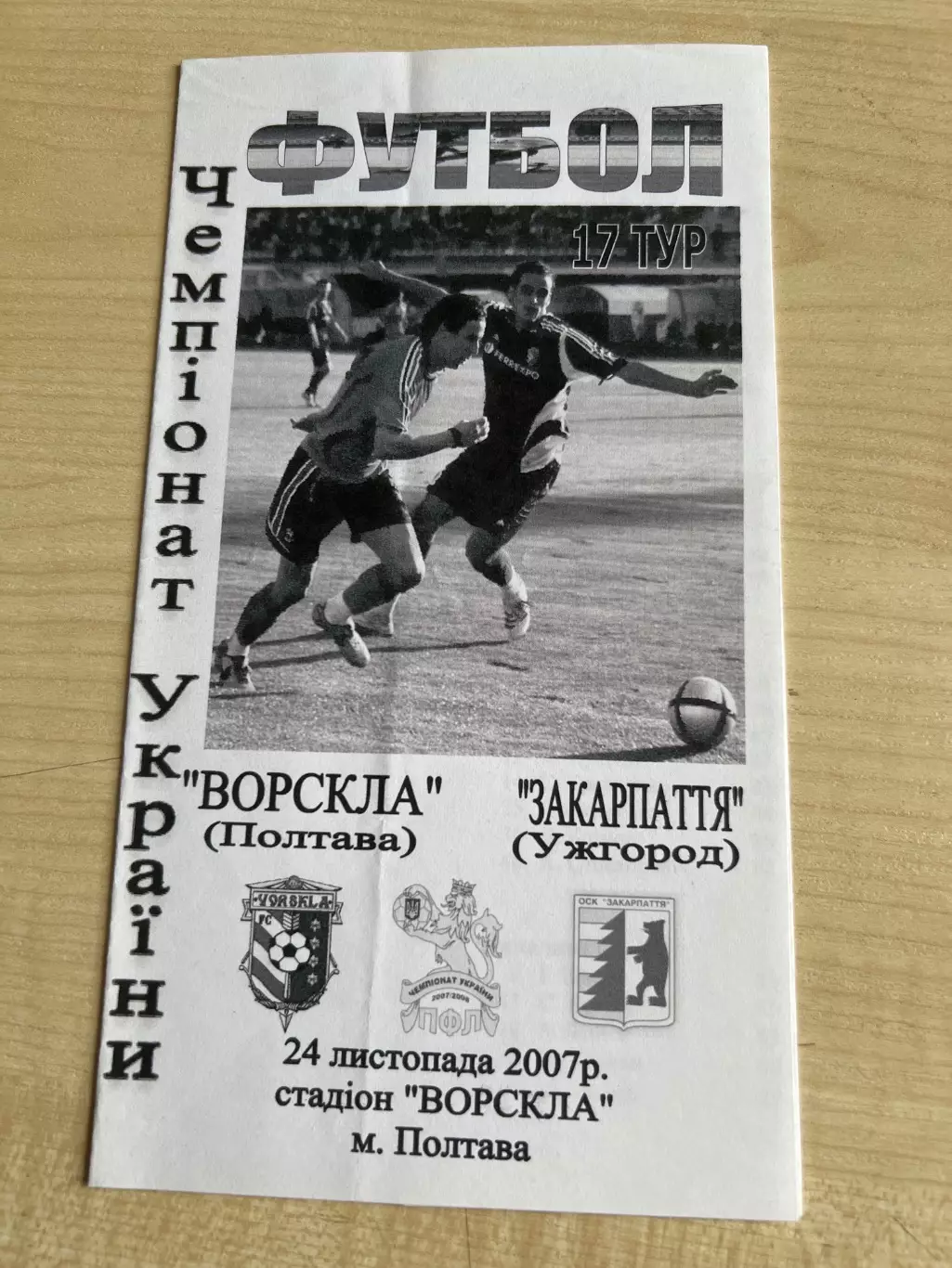 Ворскла Полтава - Закарпатье Ужгород 2007-2008 брак