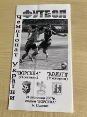 Ворскла Полтава - Закарпатье Ужгород 2007-2008 брак