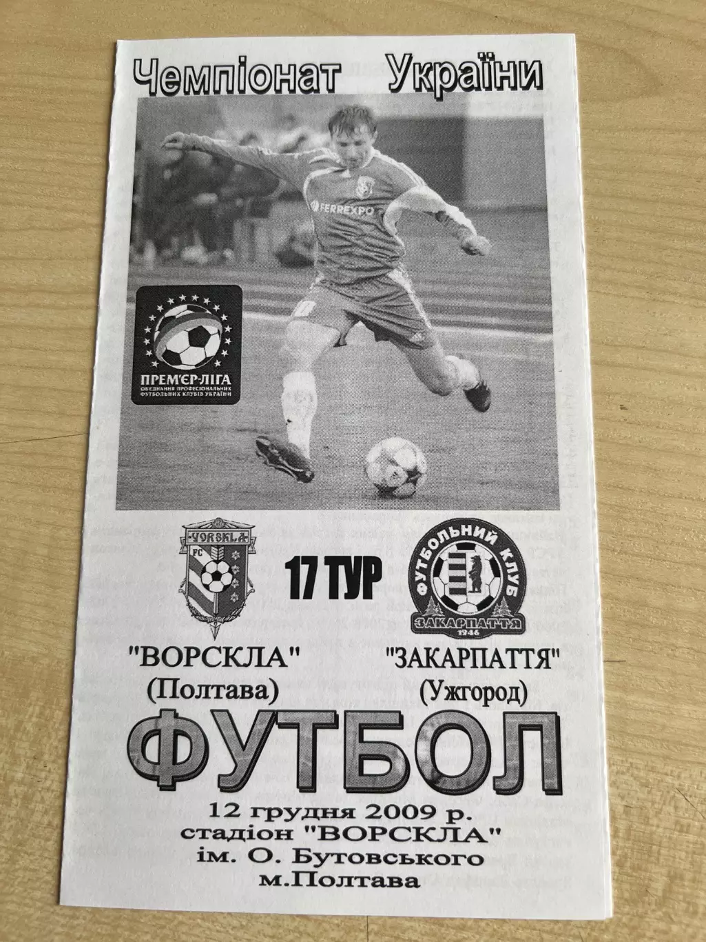 Ворскла Полтава - Закарпатье Ужгород 2009-2010