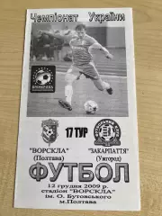 Ворскла Полтава - Закарпатье Ужгород 2009-2010