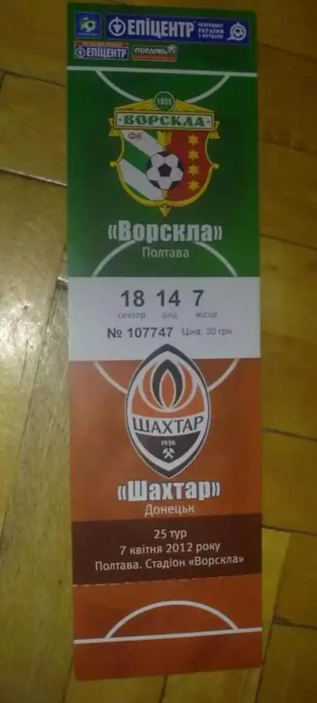 Билет Ворскла Полтава - Шахтер Донецк 2011-2012