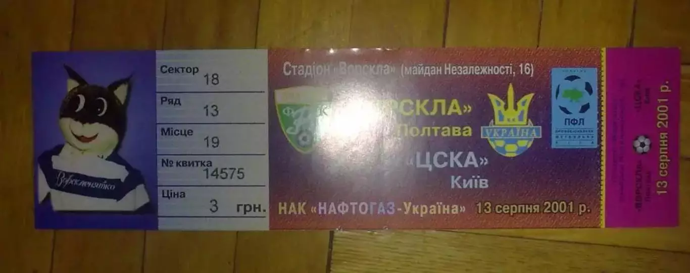 Билет Ворскла Полтава - ЦСКА Киев 2001-2002