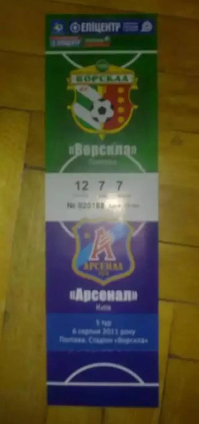 Билет Ворскла Полтава - Арсенал Киев 2011-2012