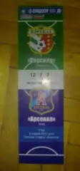 Билет Ворскла Полтава - Арсенал Киев 2011-2012