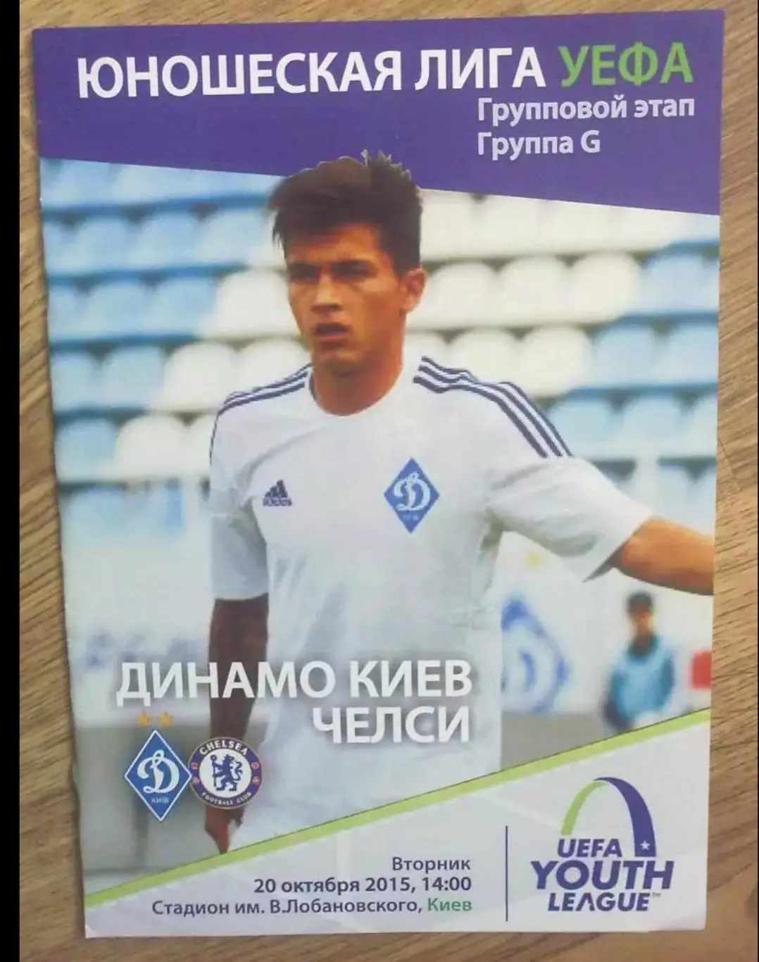 Динамо Киев - Челси Англия 2015-2016 U-19 Юношеская Лига