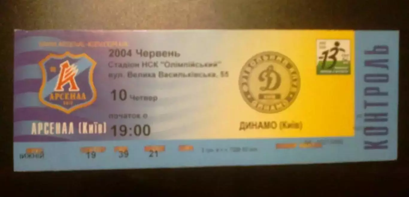 Билет Арсенал Киев - Динамо Киев 2003-2004