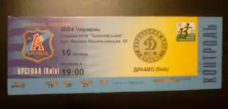 Билет Арсенал Киев - Динамо Киев 2003-2004