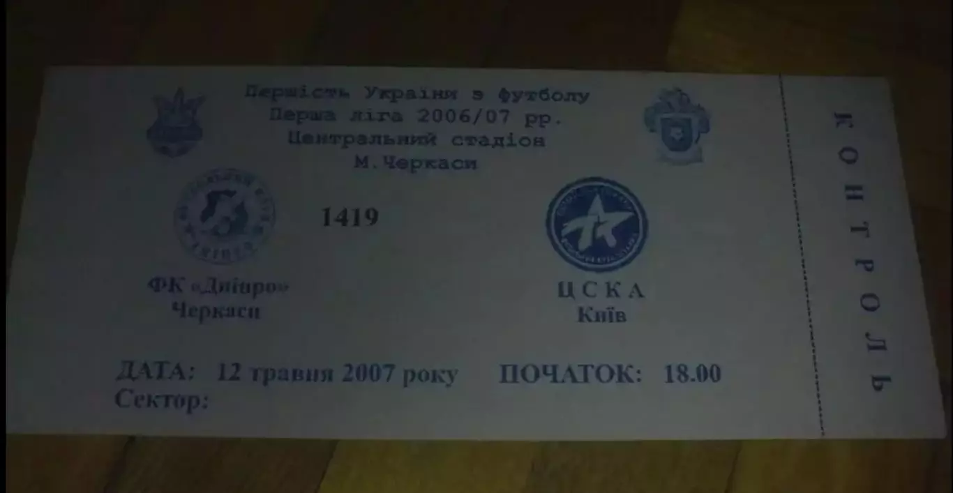 Билет Днепр Черкассы - ЦСКА Киев 2006-2007