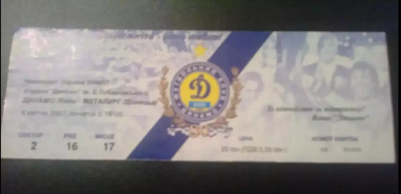 Билет Динамо Киев - Металлург Донецк 2006-2007