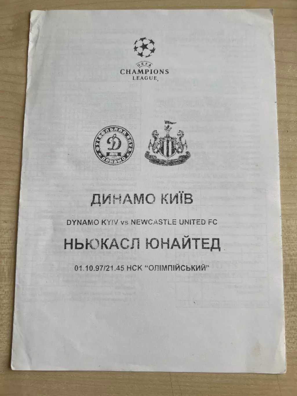 Динамо Киев - Ньюкасл Англия 1997-1998