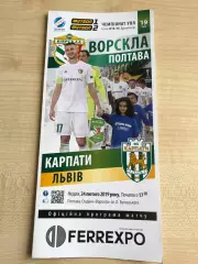 Ворскла Полтава - Карпаты Львов 2018-2019