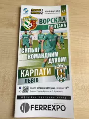 Ворскла Полтава - Карпаты Львов 2018-2019