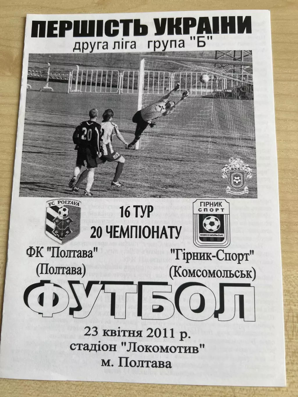 Полтава - Горняк-Спорт Комсомольск 2010-2011