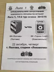 Полтава - Горняк-Спорт Комсомольск 2015-2016