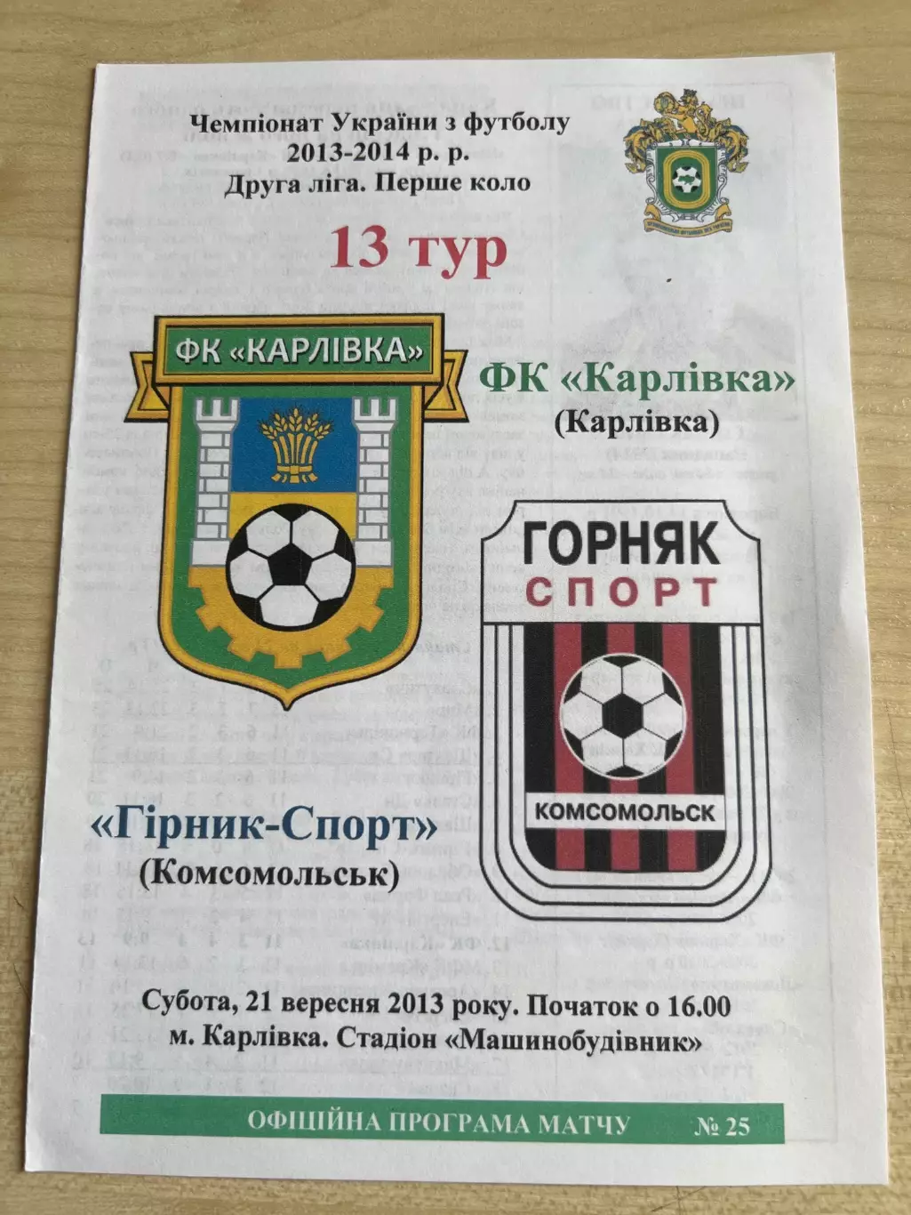 Карловка - Горняк-Спорт Комсомольск 2013-2014