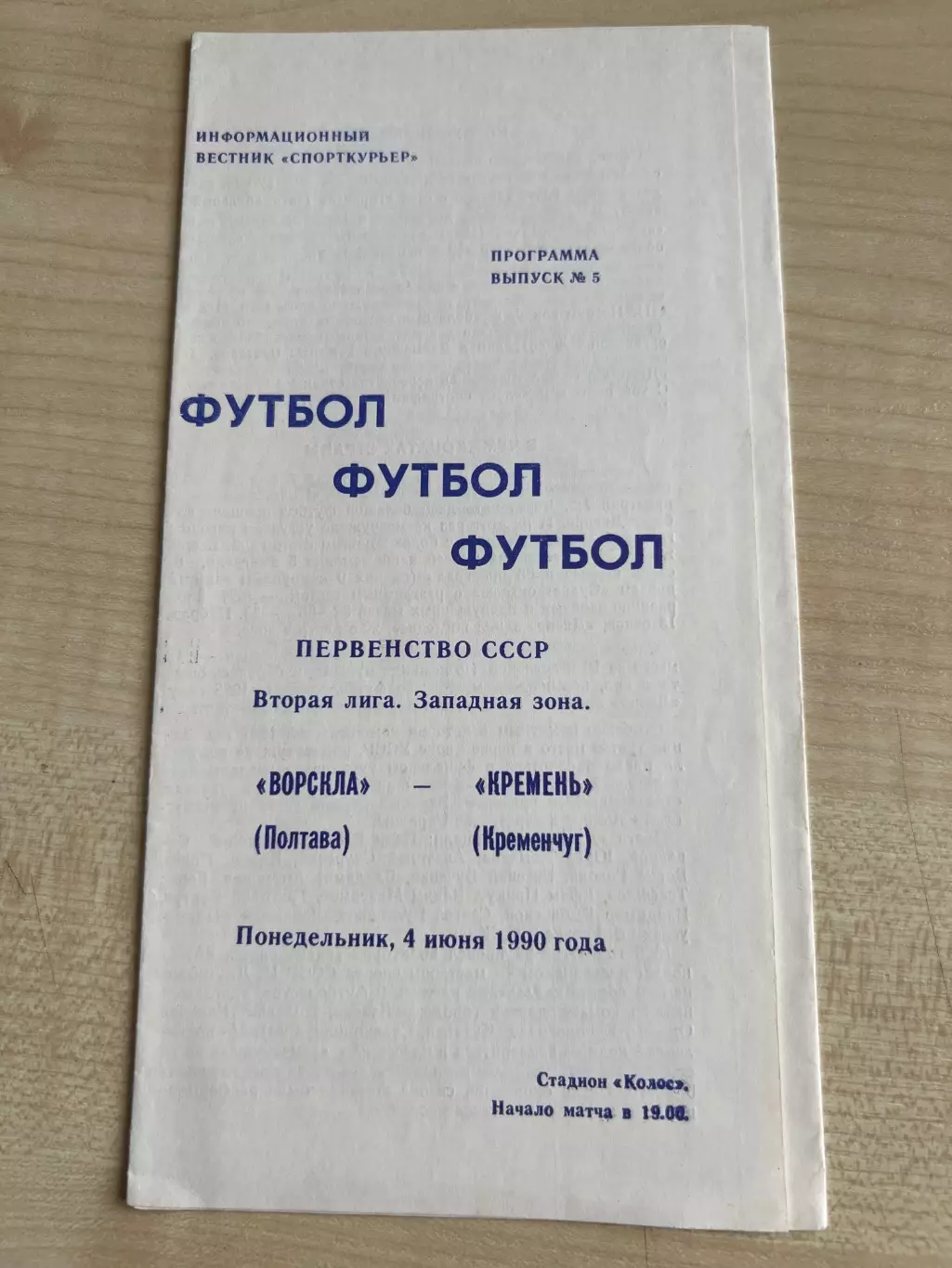Ворскла Полтава - Кремень Кременчуг 1990