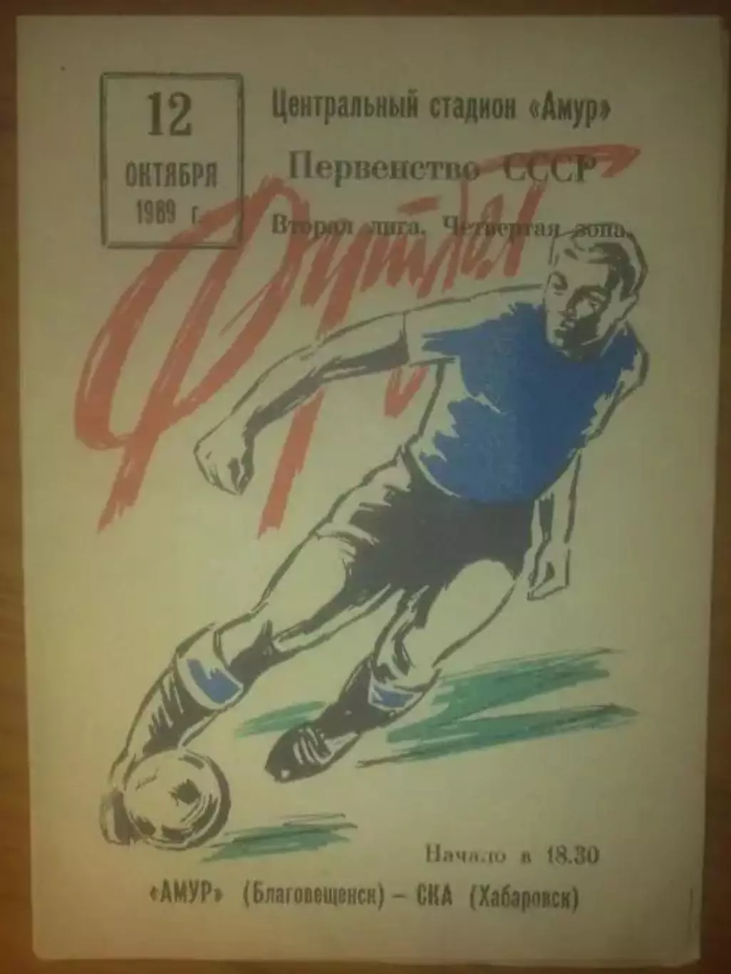 Амур Благовещенск - СКА Хабаровск 1989