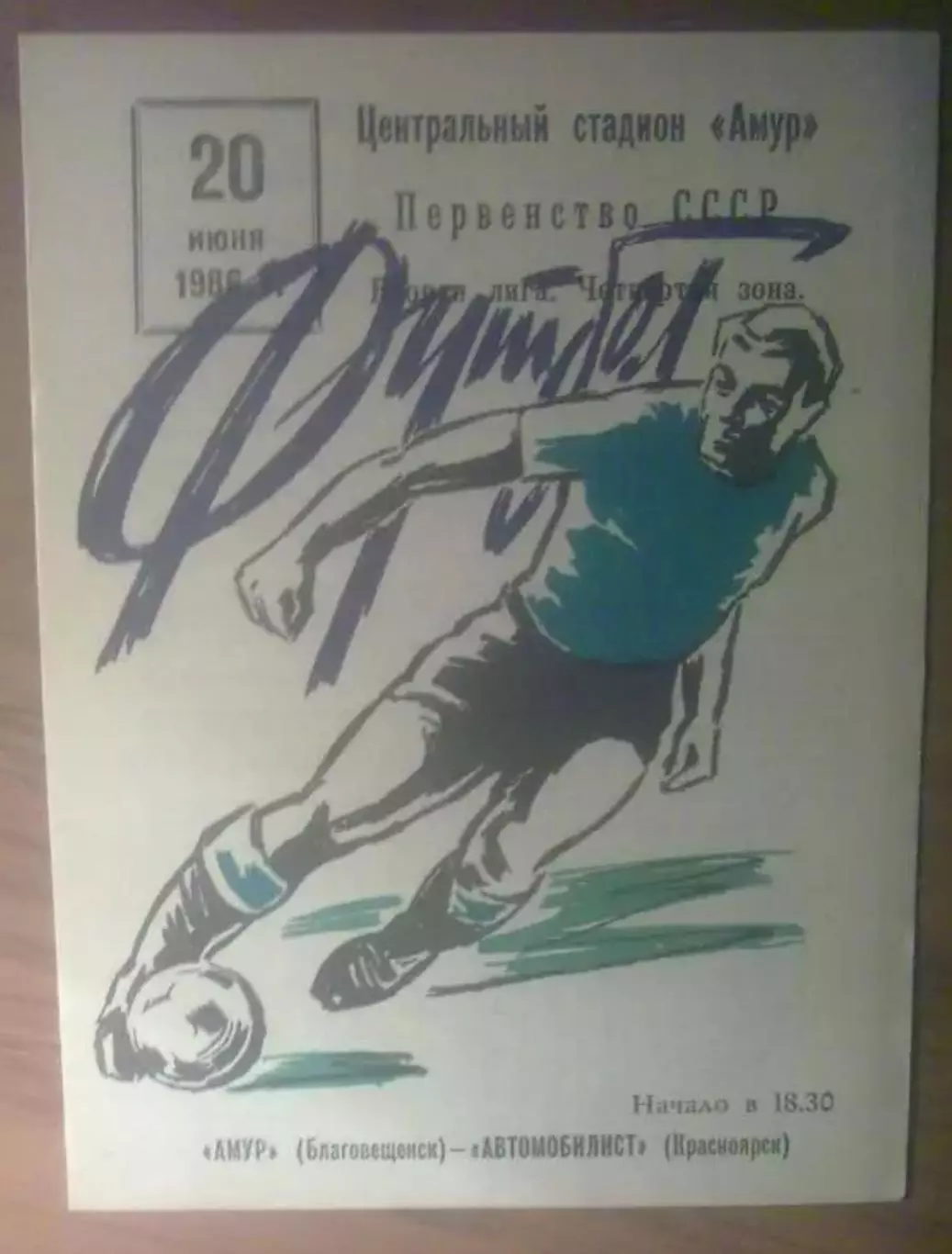 Амур Благовещенск - Автомобилист Красноярск 1986