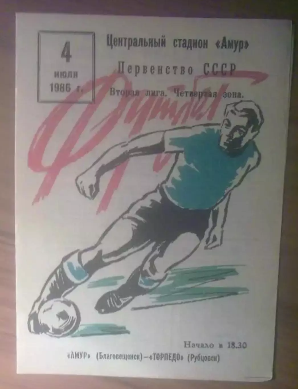 Амур Благовещенск - Торпедо Рубцовск 1986