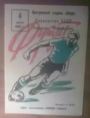 Амур Благовещенск - Торпедо Рубцовск 1986