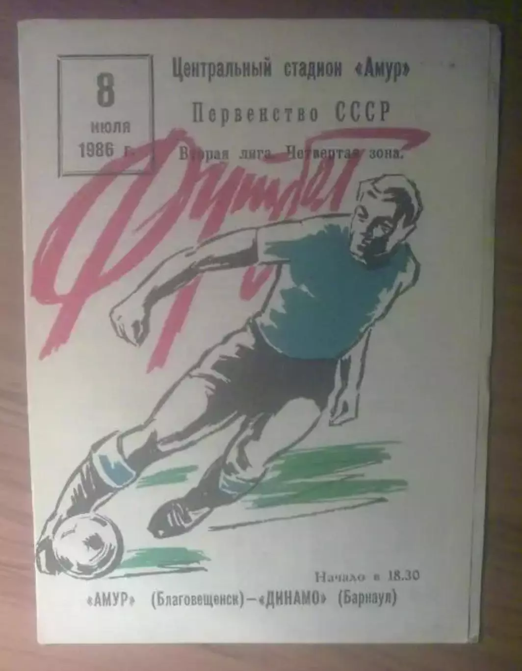 Амур Благовещенск - Динамо Барнаул 1986