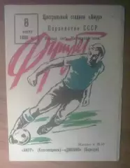 Амур Благовещенск - Динамо Барнаул 1986