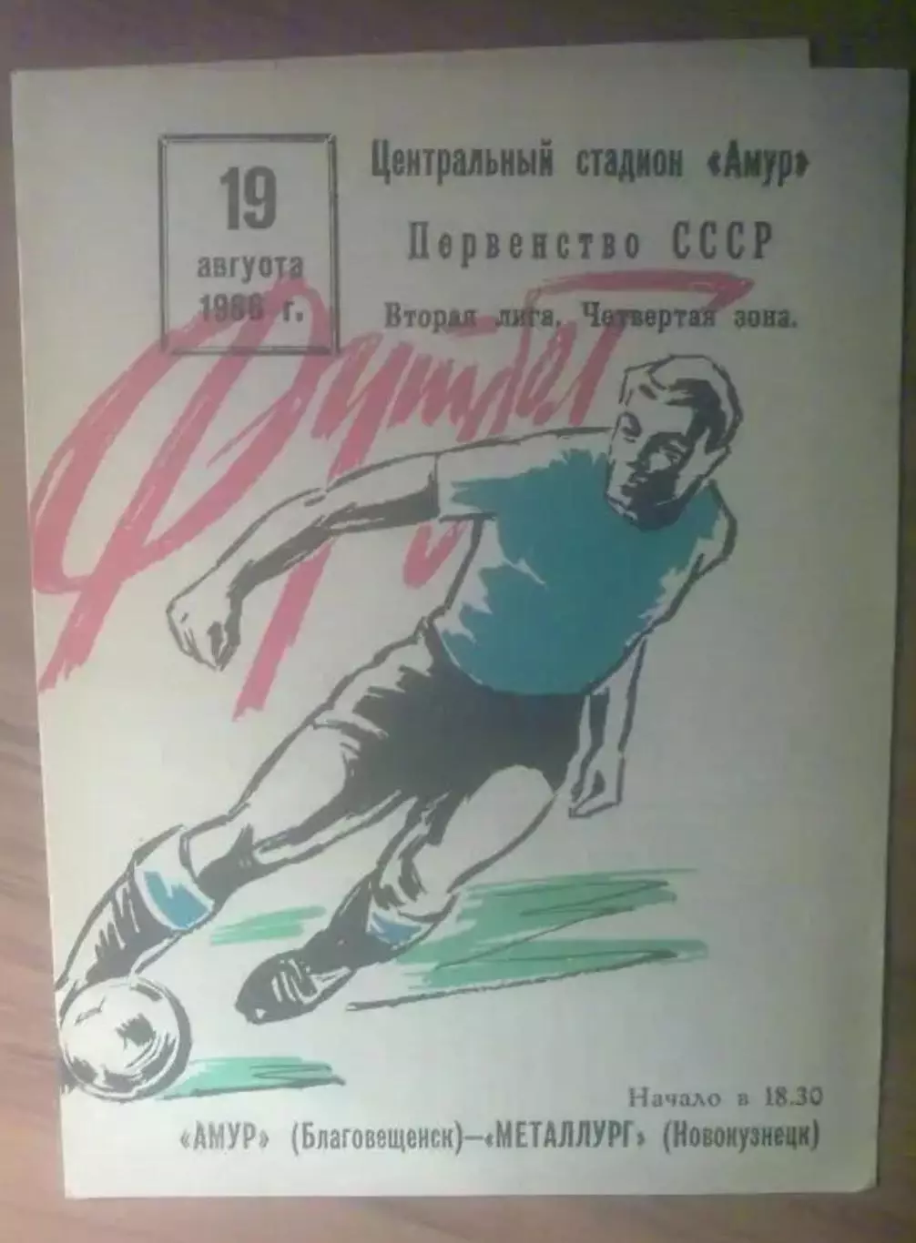 Амур Благовещенск - Металлург Новокузнецк 1986