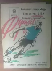 Амур Благовещенск - Металлург Новокузнецк 1986