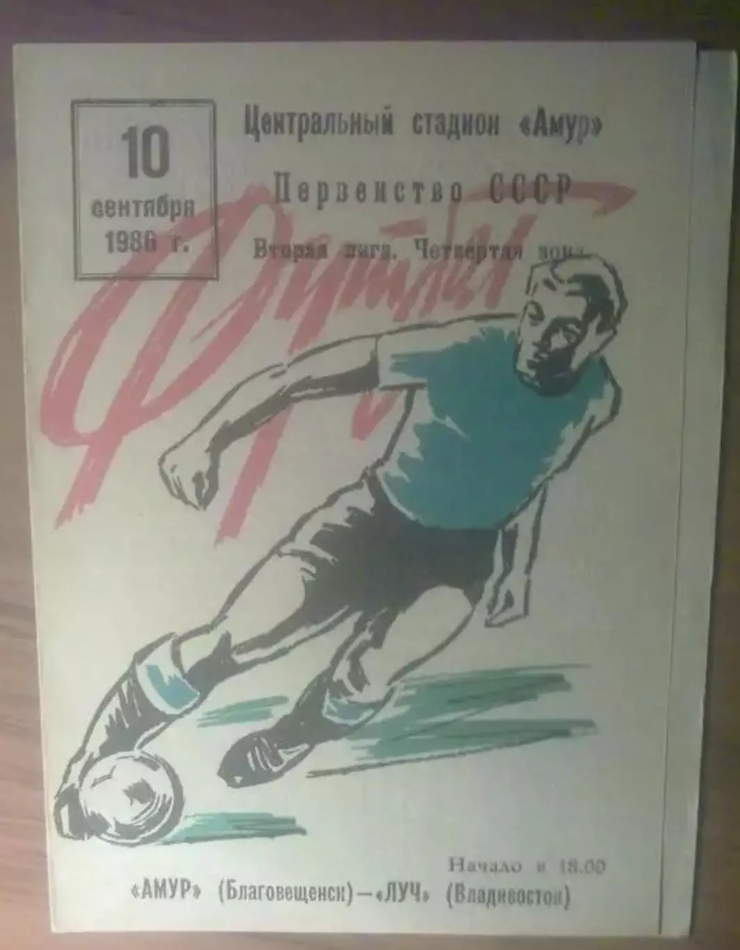 Амур Благовещенск - Луч Владивосток 1986