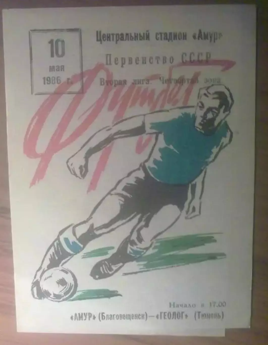 Амур Благовещенск - Геолог Тюмень 1986