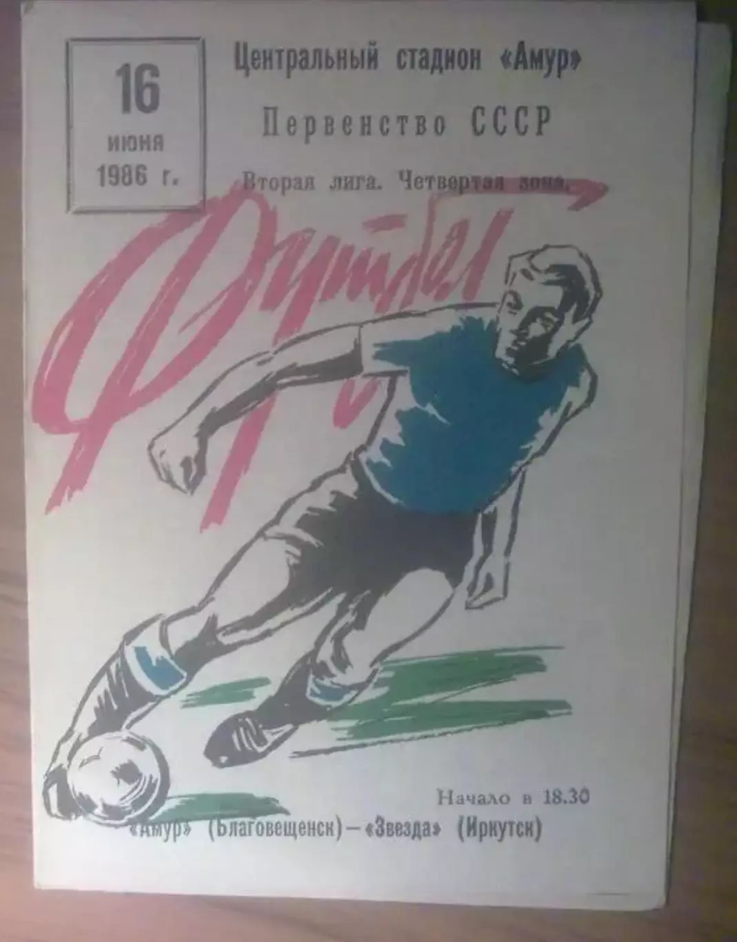 Амур Благовещенск - Звезда Иркутск 1986
