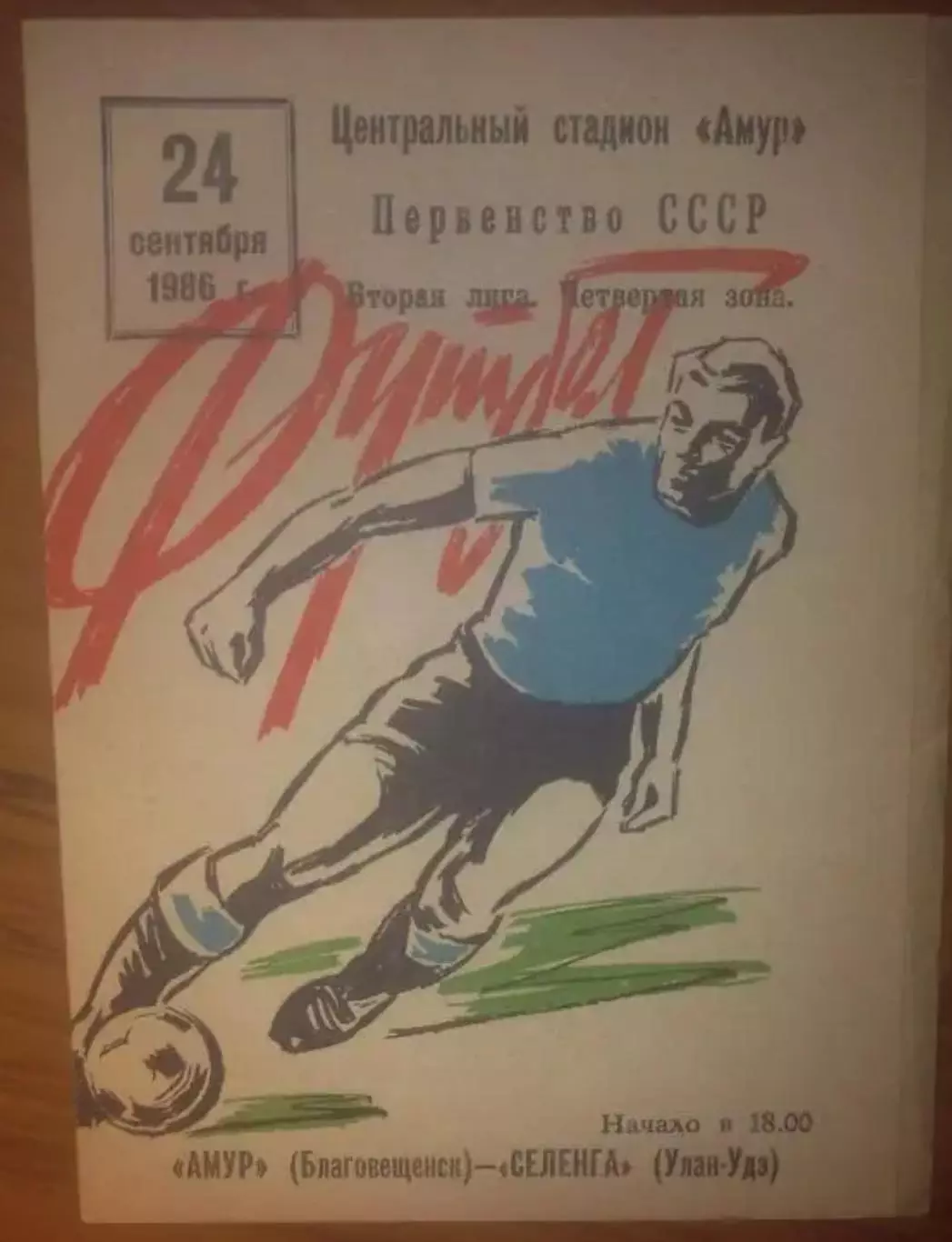 Амур Благовещенск - Селенга Улан-Удэ 1986