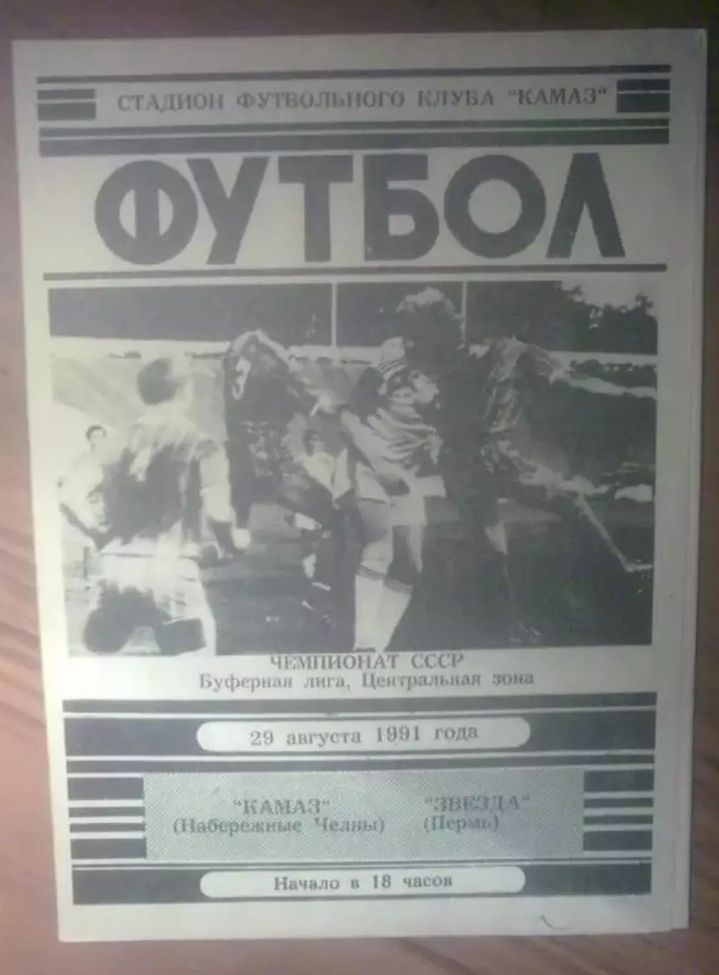 Камаз Набережные Челны - Звезда Пермь 1991