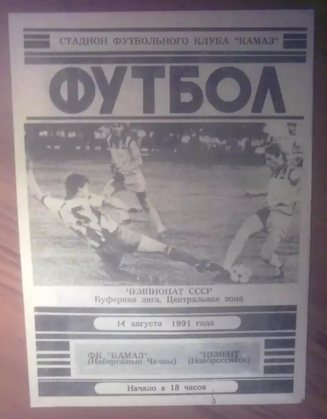 Камаз Набережные Челны - Цемент Новороссийск 1991