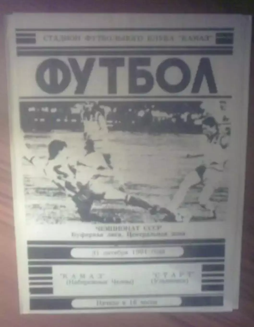 Камаз Набережные Челны - Старт Ульяновск 1991