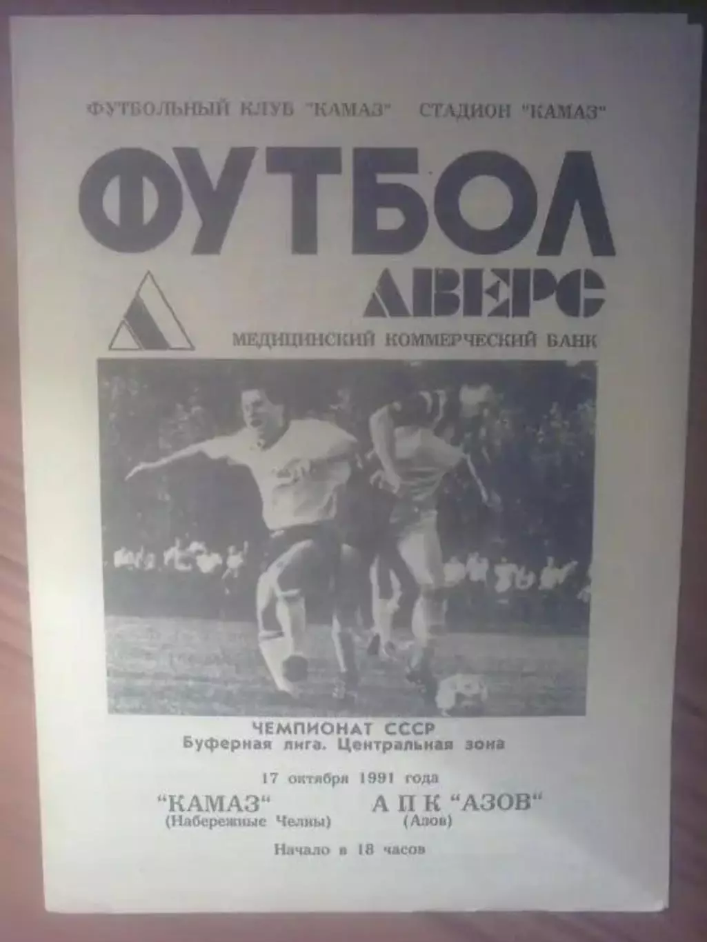 Камаз Набережные Челны - Азов 1991