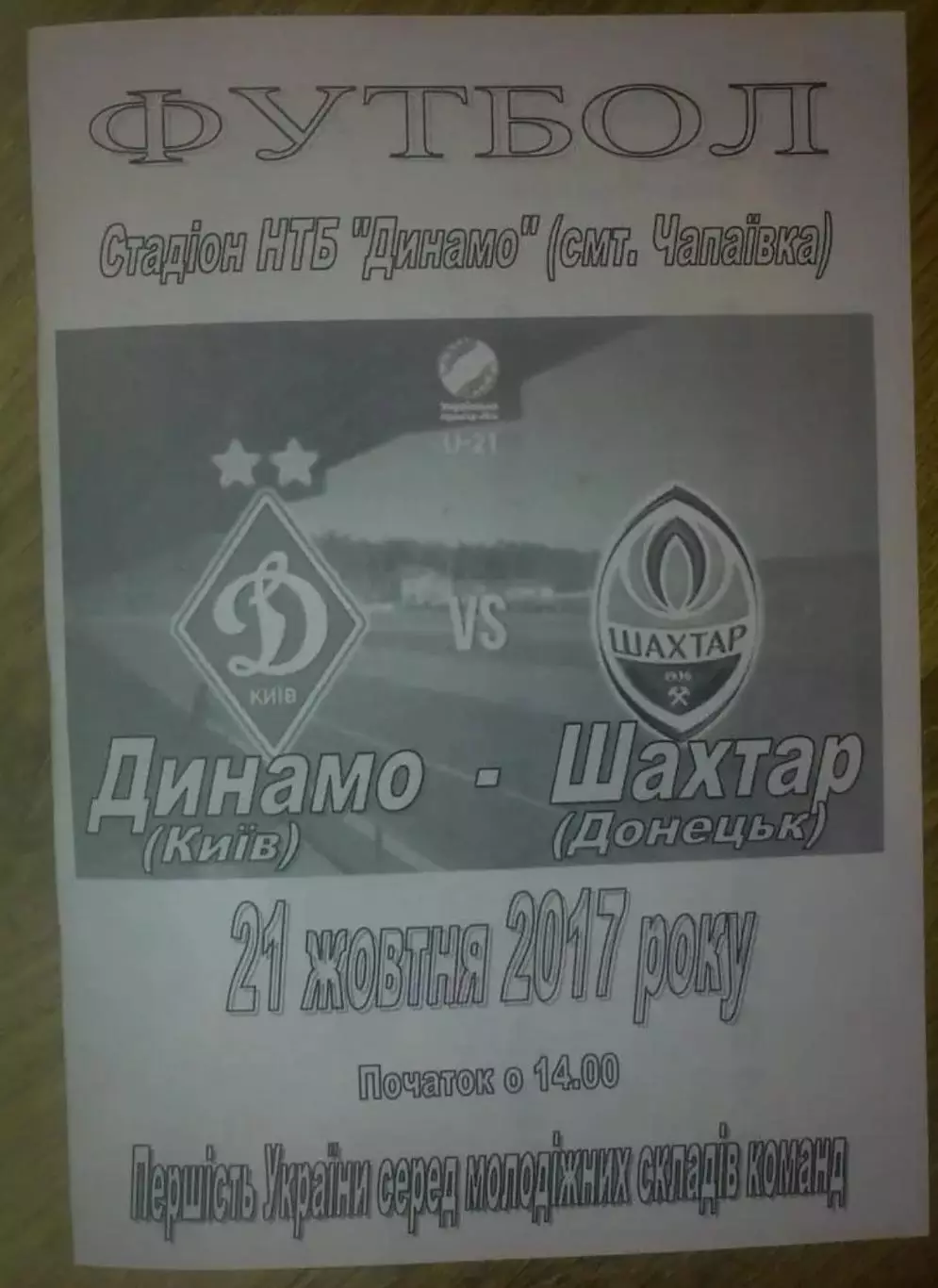 Динамо Киев - Шахтер Донецк 2017-2018 дубль