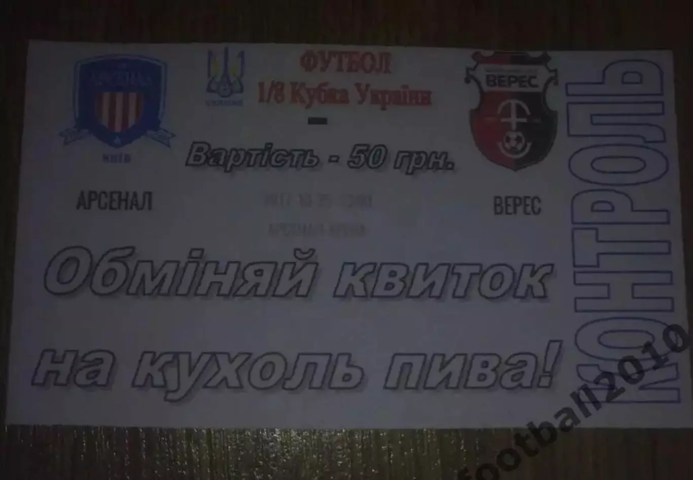 Билет Арсенал Киев - Верес Ровно 2017-2018 кубок